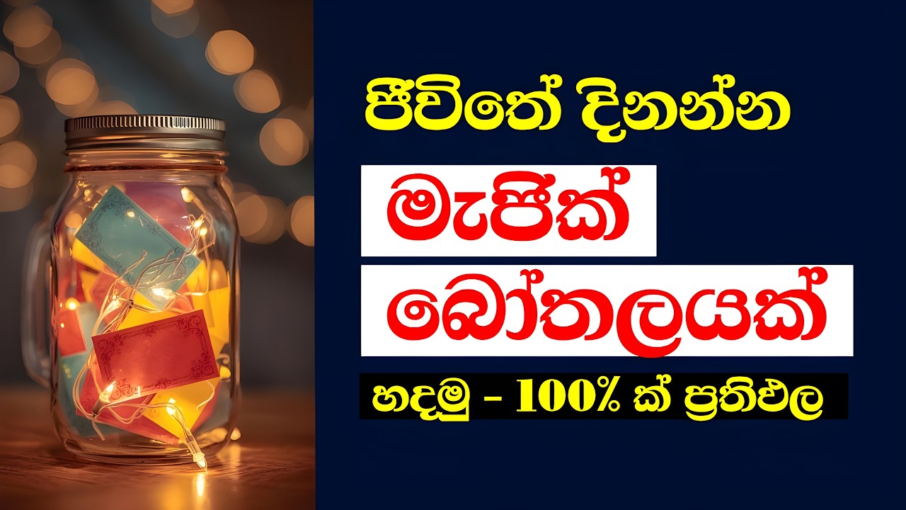 🔥 ජීවිතේ දිනන ස්මෝල් වින් බෝතලයක් හදමු - Create a Small Wins Jar and Change Your Life