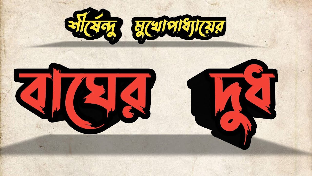 বাঘের দুধ/শীর্ষেন্দু মুখোপাধ্যায়/Bengali commedy story/Shirshendu Mukhopadhyay 