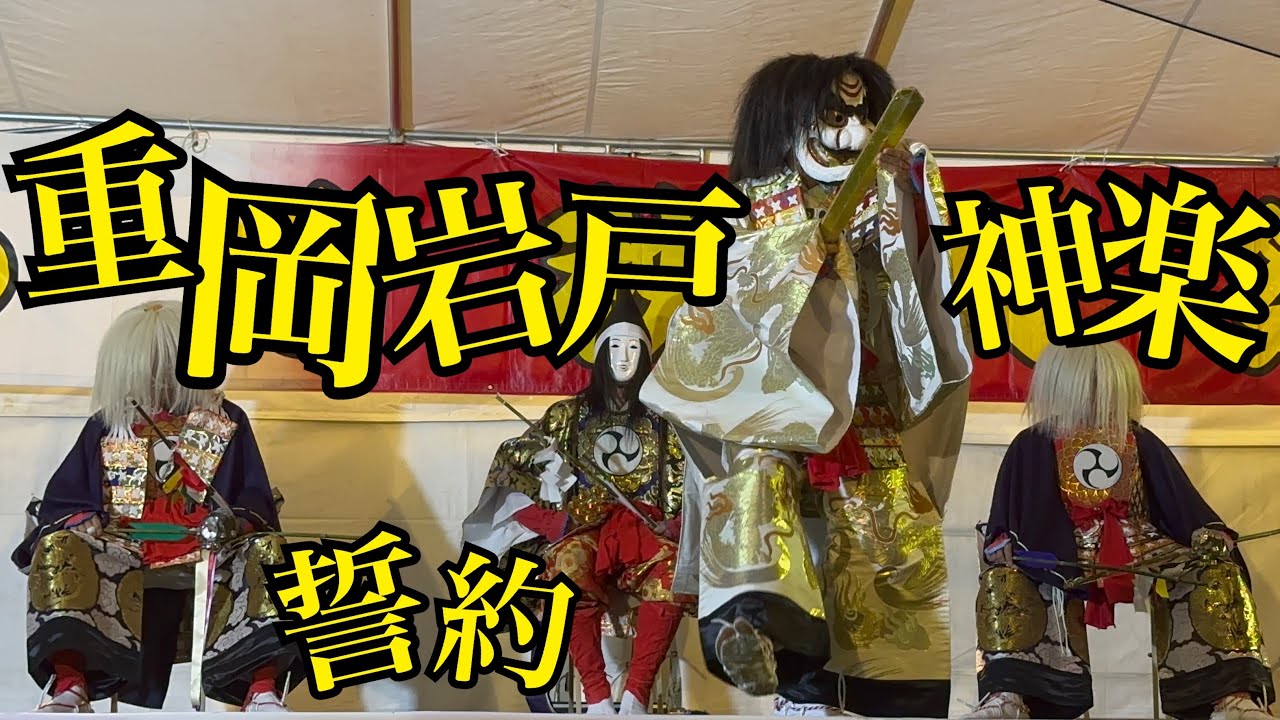 うめ秋大祭(2023.09.23)重岡岩戸神楽保存会／誓約