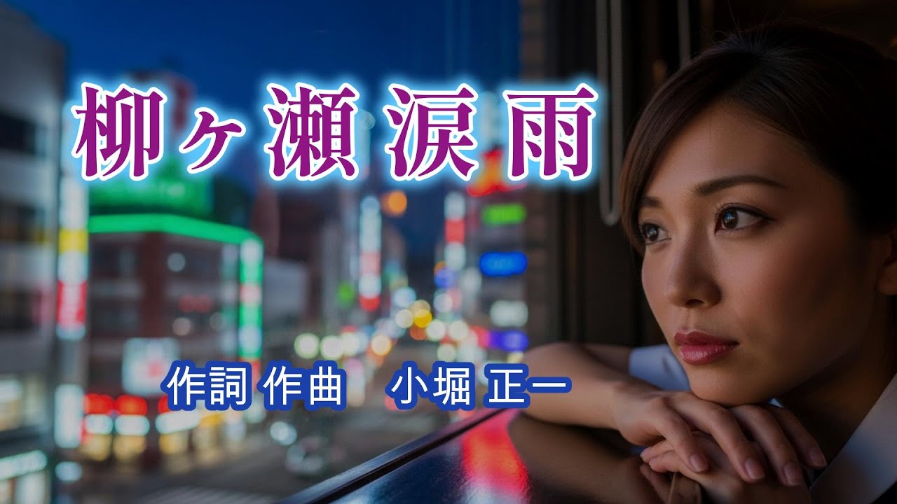 【柳ヶ瀬 涙雨】　（昭和 演歌 歌謡曲シリーズ）