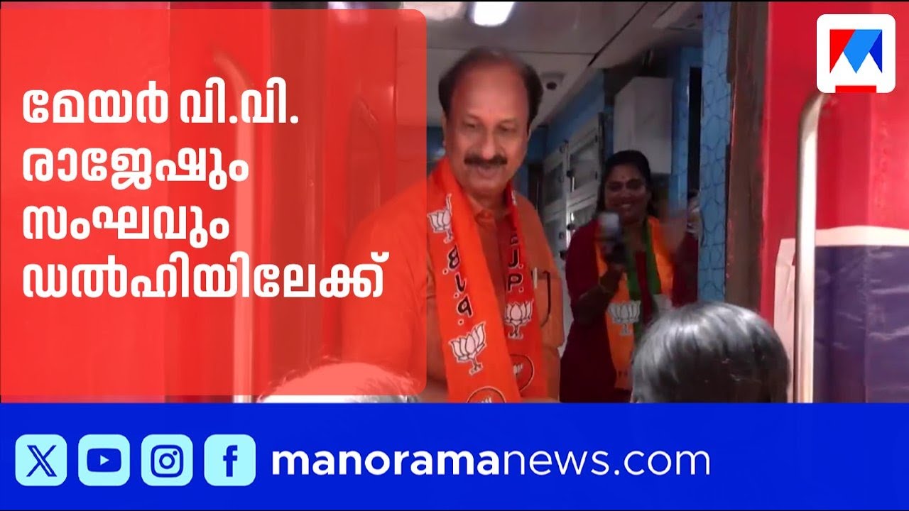 തിരുവനന്തപുരം മേയർ വി.വി. രാജേഷിന്റെ നേതൃത്വത്തിൽ ബിജെപി ജനപ്രതിനിധികൾ ഡൽഹിയിലേക്ക് | VV Rajesh
