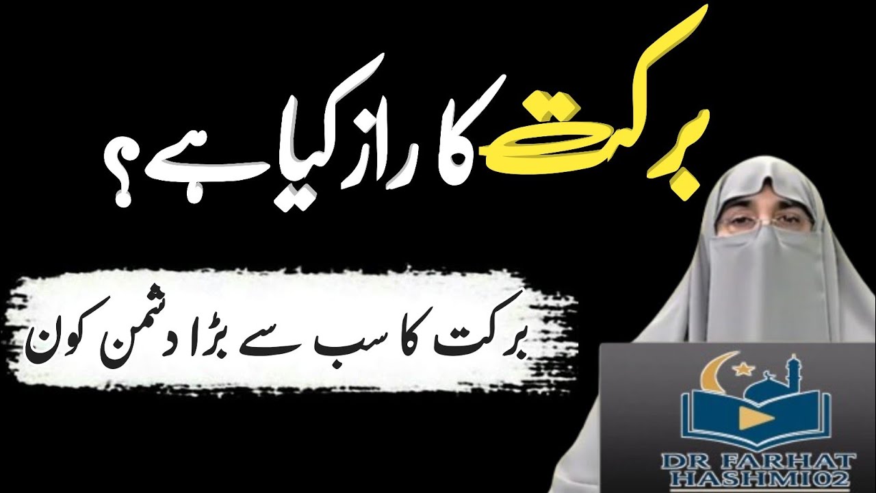 Ye Gunah Barakah Khatam Kar Dete Hain | Hairat Angez Haqeeqat | Dr. Farhat Hashmi Latest Bayan