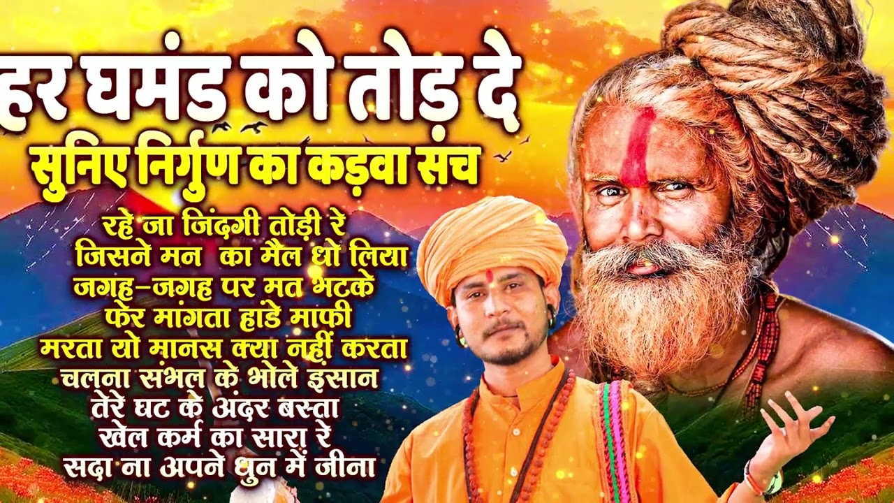 हर घमंड को तोड़ दे सुनिए सुमित कलानौर के दर्द भरे कड़वे निर्गुण भजन#Chetavani Shabd