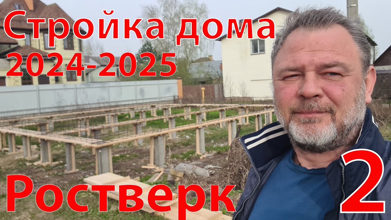 Стройка дома 2024-2025