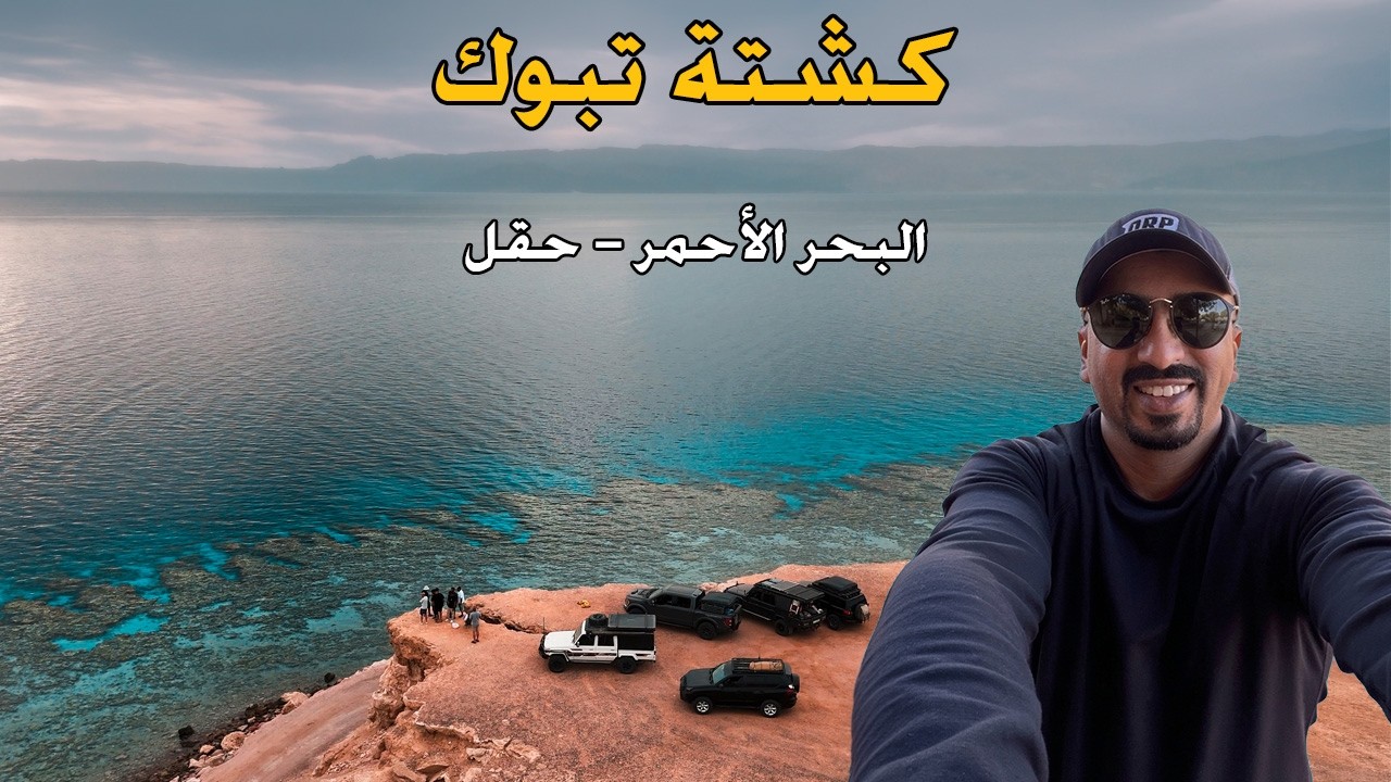 البحر الأحمر - حقل | كشتة تبوك السنوية 2026 | الحلقة الثانية