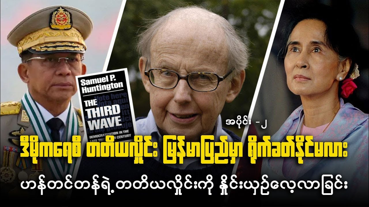 “ဒီမိုကရေစီတတိယလှိုင်းမြန်မာပြည်မှာရိုက်ခတ်နိုင်မလား” (ဒုတိယပိုင်း)