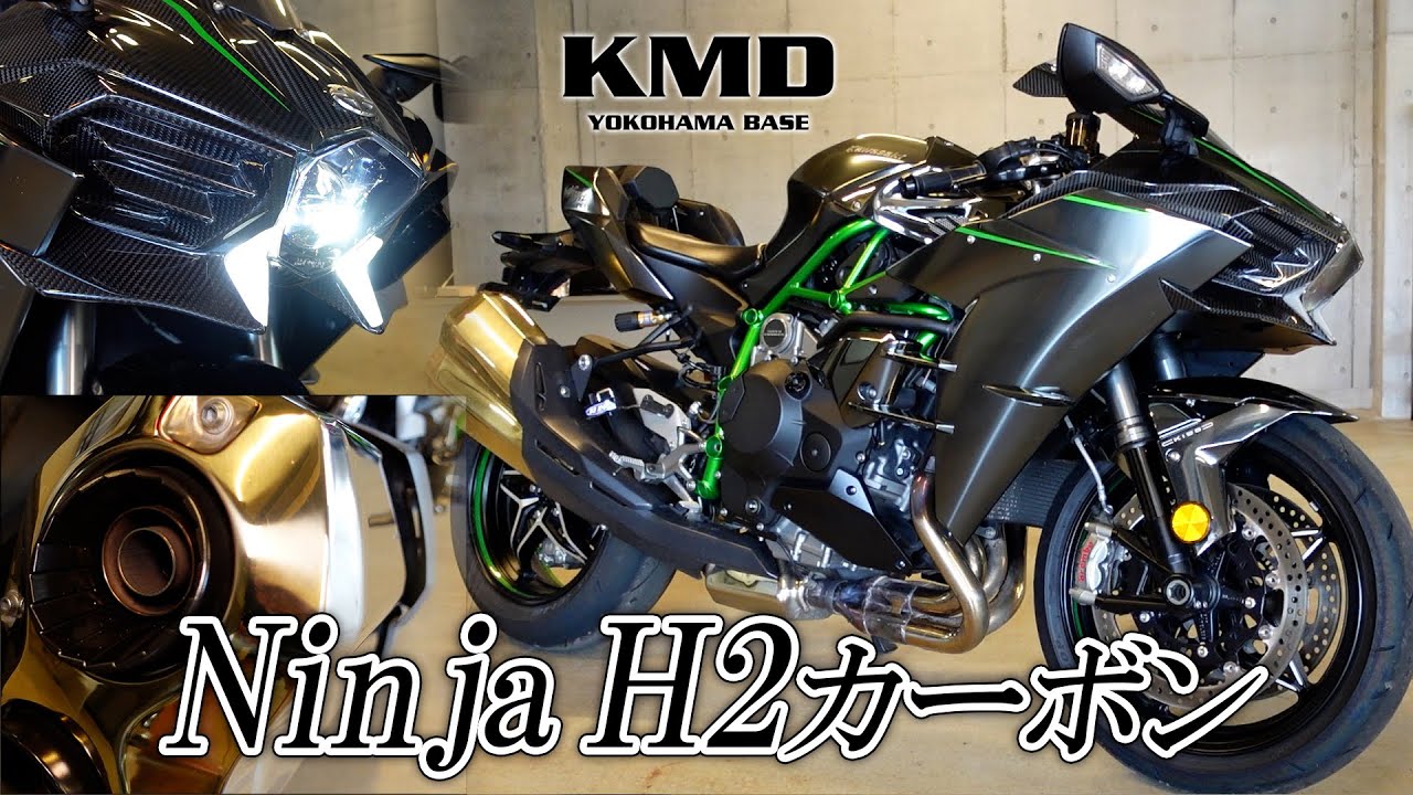 【川崎重工航空宇宙技術の結晶】Kawasaki Ninja H2 カーボン が入荷しました！カスタムネイキッド専門店 KMD YOKOHAMA