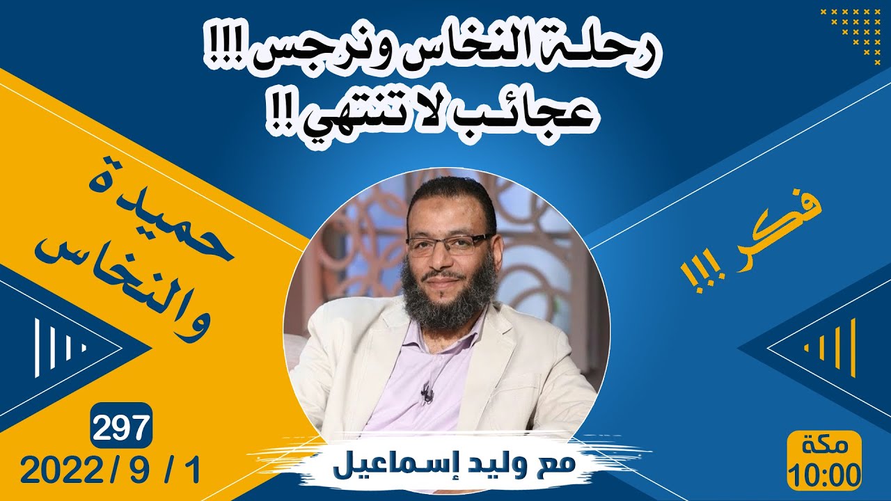 وليد إسماعيل | رحلة النخاس ونرجس !!!عجائب لا تنتهي !!