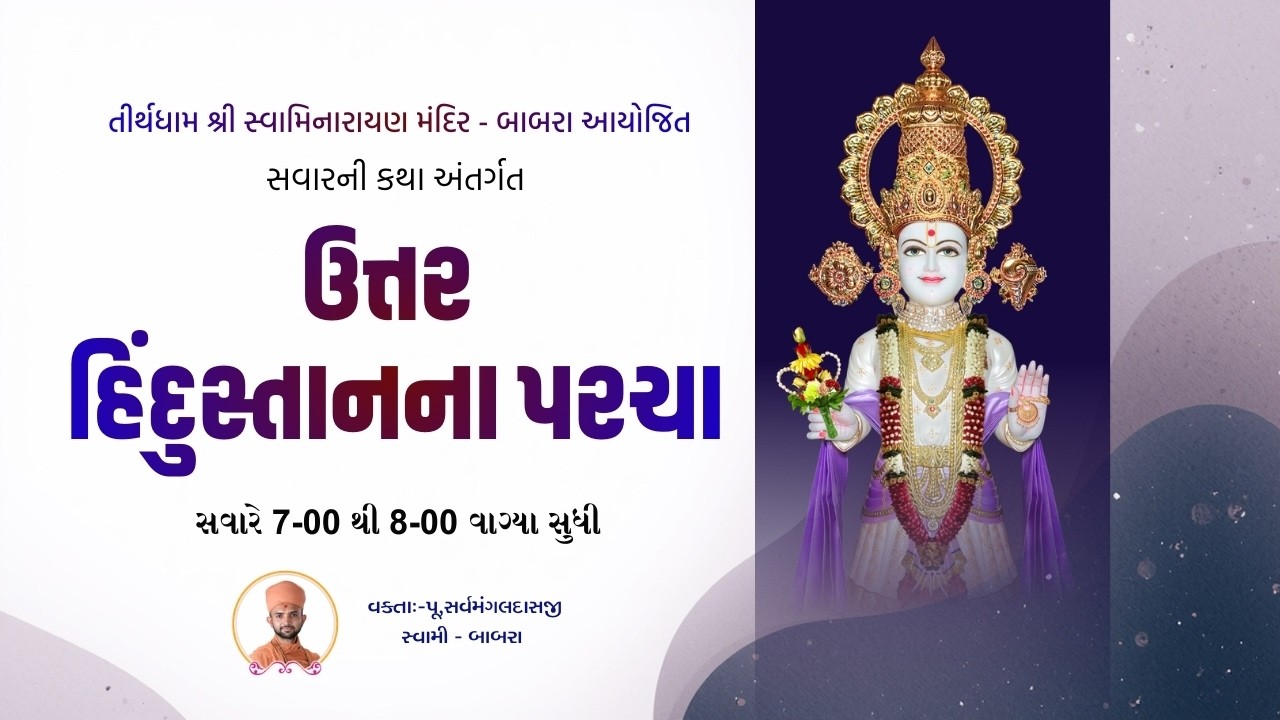 🔴LIVE || સવારની કથા | સર્વમંગલ સ્વામી | ઉત્તર હિંદુસ્તાનના પરચા | Date-23\02\2026 | Tirthdham Babra
