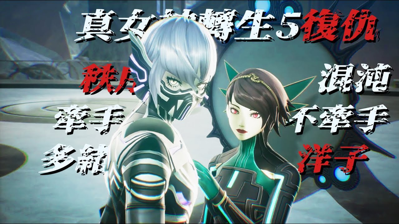 復仇·全结局 ┃ 真女神轉生5復仇