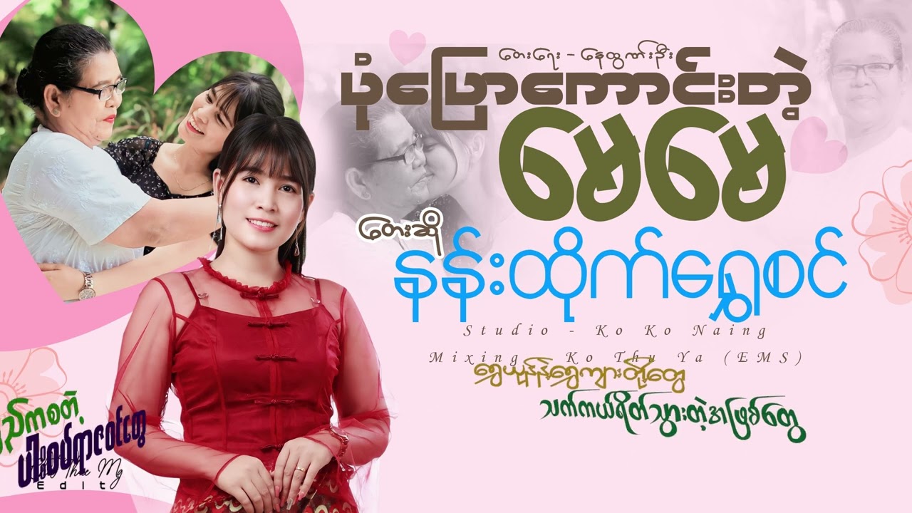 ပုံပြောကောင်းတဲ့မေမေ - နန်းထိုက်ရွှေစင်