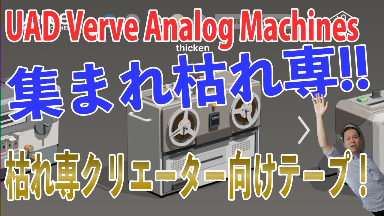 UAD Verve Analog Machinesは、枯れ専クリエーター向けのテープマシーンだ！