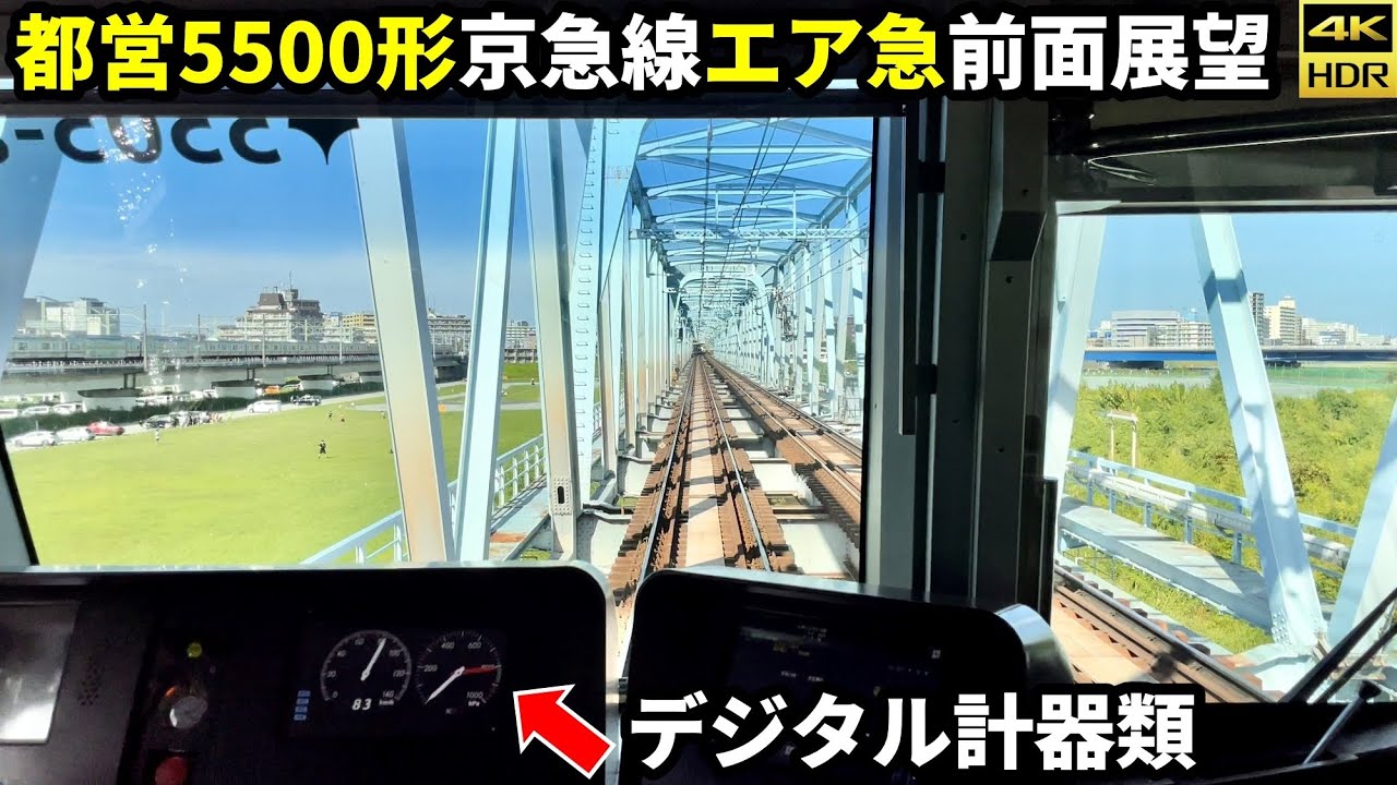 【攻めのブレーキング】都営5500形エアポート急行前面展望 横浜→京急蒲田(4K60fps HDR)