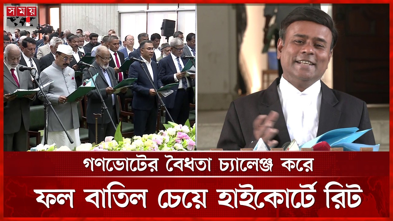 সংবিধান সংস্কার পরিষদে বিএনপির শপথ না নেওয়া আইনসম্মত, দাবি আইনজীবীদের | BNP | Oath Ceremony