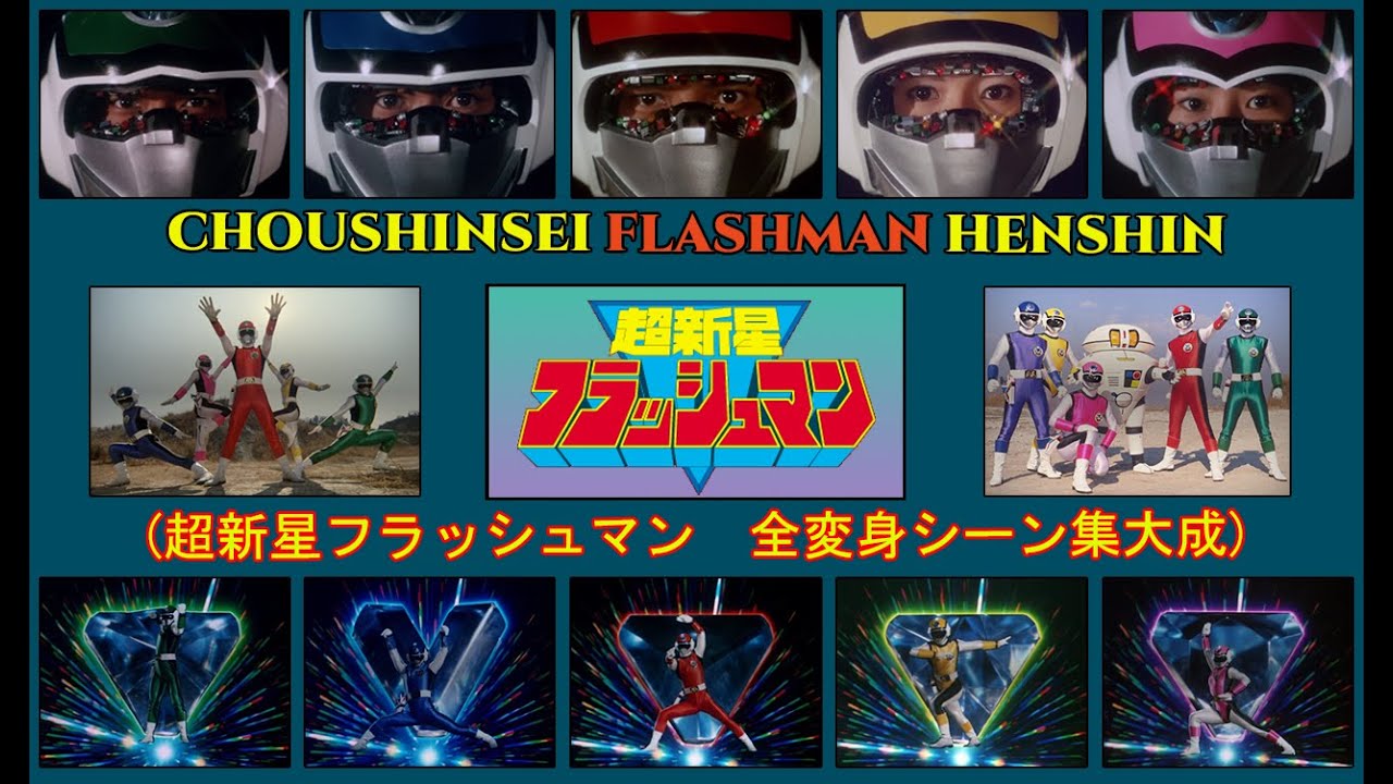 CHOUSHINSEI FLASHMAN HENSHIN ((超新星フラッシュマン) ALL HENSHIN HD QUALITY (全変身シーン集大成)