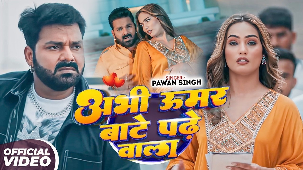 अभी उमर बाटे पड़े वाला 💔🔥 | Pawan Singh | Bhojpuri Sad Romantic Song 2026 | Superhit Video Song 2026