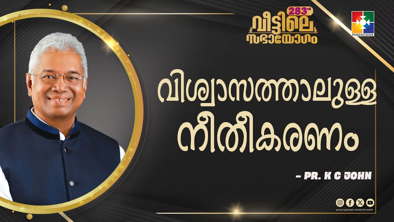 വിശ്വാസത്താലുള്ള നീതീകരണം | Pr. K C John |  283rd Veettile Sabayogam Message | Powervision TV