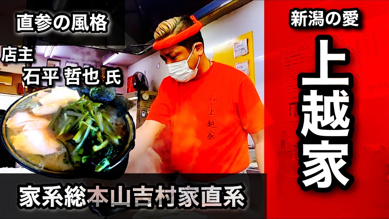 【前編】【全国に8店舗しか存在しない家系総本山吉村家直系店主の風格】【吉村実会長の血脈流れる生命から生み出される一杯】【舞台で美しく舞う 石平 哲也 店主は愛に満ち溢れていた】【上越家】さんに訪問