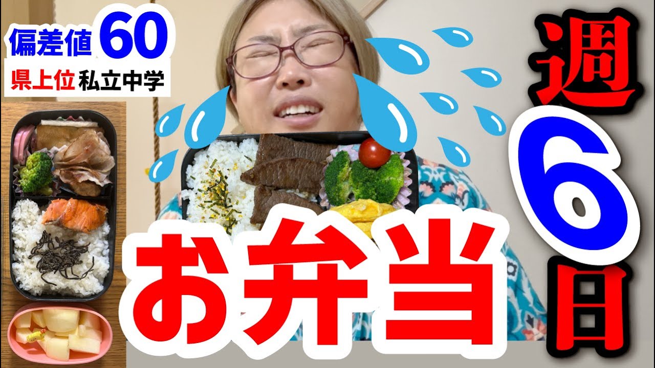 【原始人並みに肉を焼いてます。】恥////中学生男子お弁当公開！週6日登校のお弁当事情★関西の中学受験、私立中高一貫校★