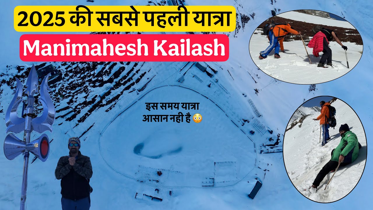 2025 के सबसे पहले दर्शन 😍 यात्रा बहुत मुश्किल है अभी नजाये 😳 Manimahesh Kailash Yatra