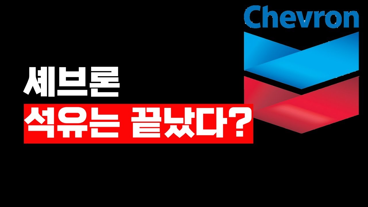 셰브론 사양산업에 투자해도 될까?