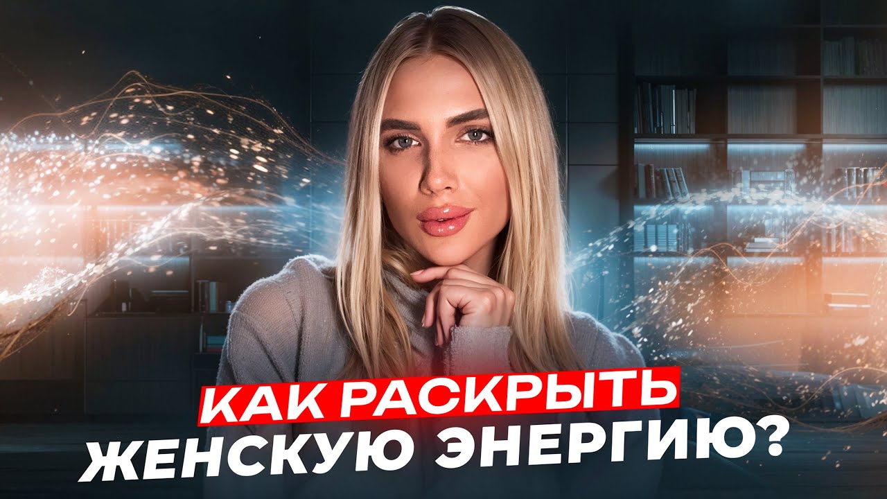 ЧТО ТАКОЕ ЖЕНСКАЯ ЭНЕРГИЯ и как ее раскрыть❤️ 