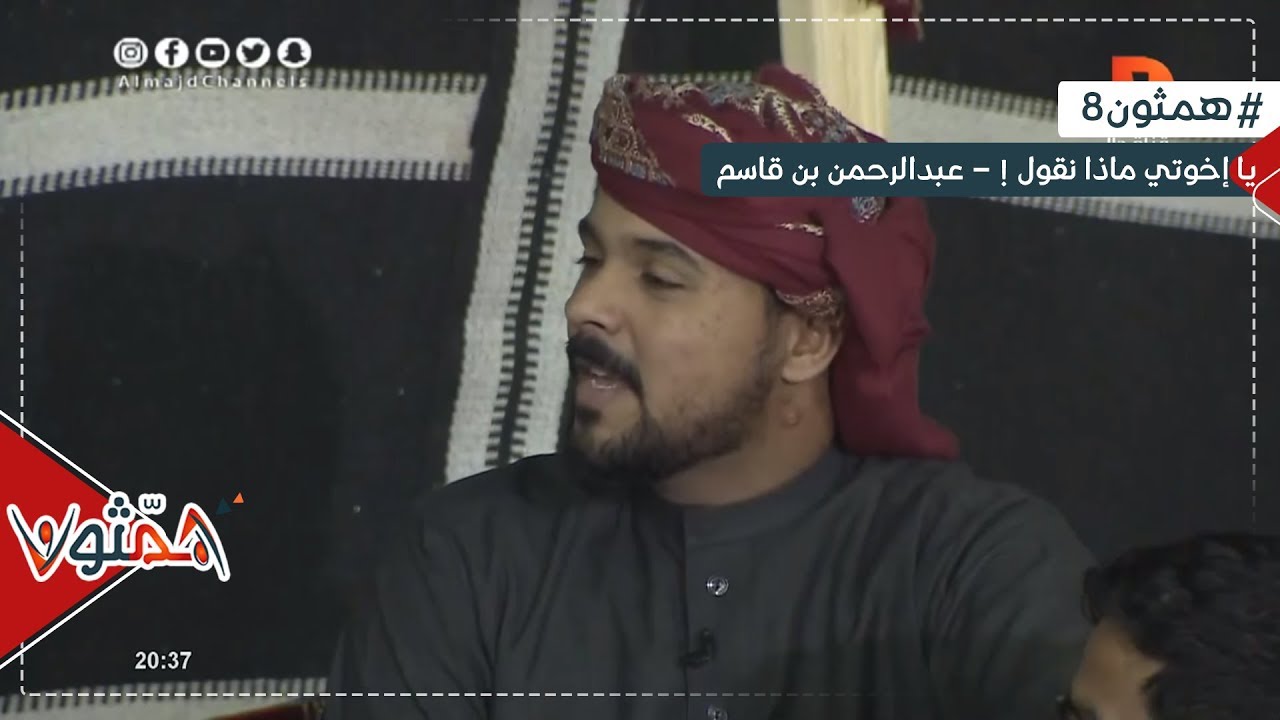 يا إخوتي ماذا نقول ! - عبدالرحمن بن قاسم | #همثون8