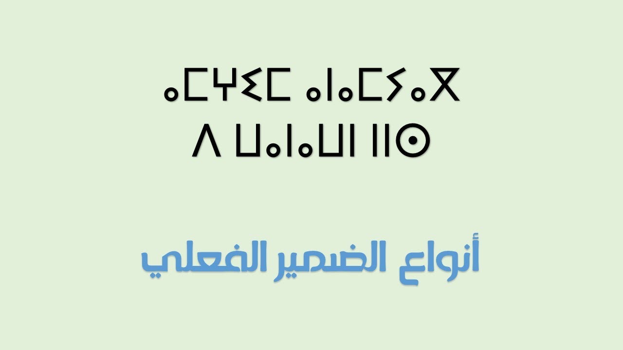 ⴰⵎⵇⵇⵉⵎ ⴰⵎⵢⴰⴳⴰⵏ ⴷ ⵡⴰⵏⴰⵡⵏ ⵏⵏⵙ - الضمير الفعلي في اللغة الأمازيغية