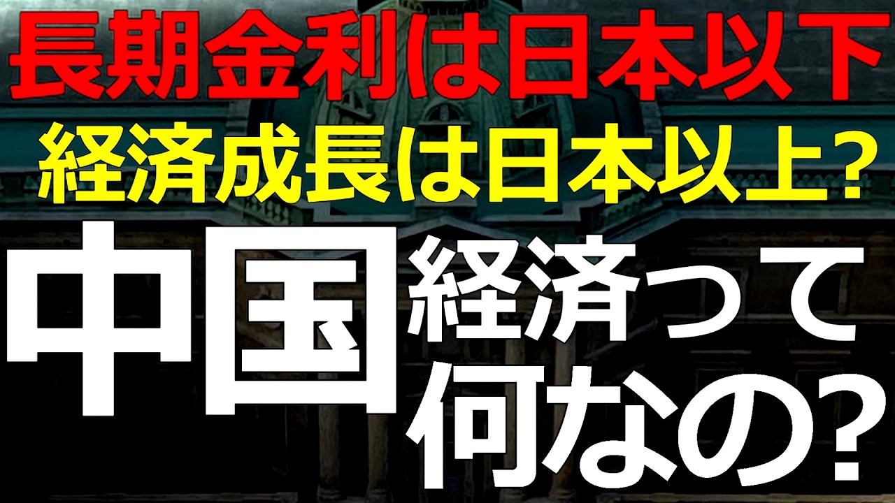 経済）2026-04-10 中国経済の矛盾！日本より成長しているハズの中国の長期金利が日本より低い？