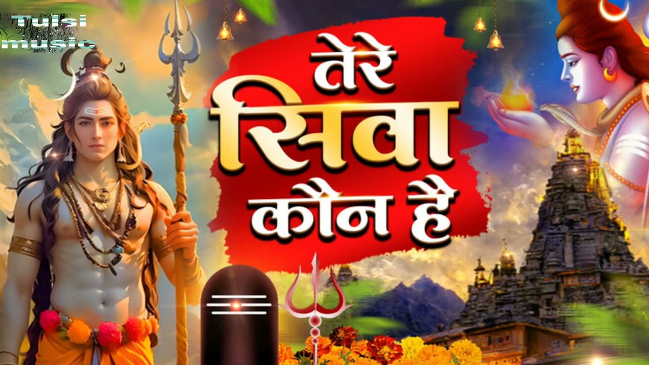#song (4k) || tere siva kon hii || #mahadev || तेरे सिवा कौन हैं|| #songlyrics ft.by #tulsimusic .