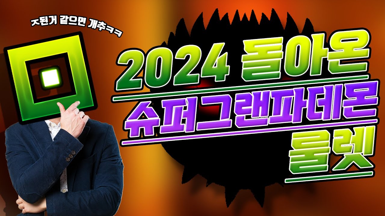 2024 돌아온 룰렛
