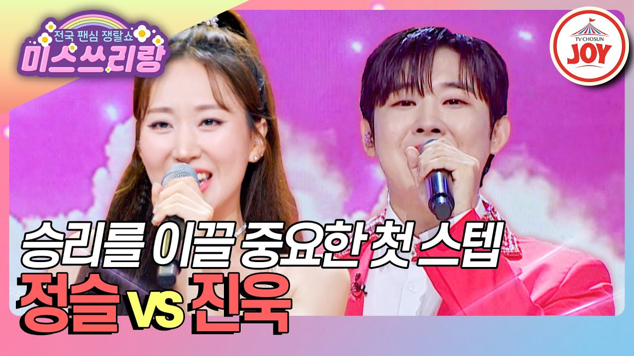 [#미스쓰리랑] 퍼포먼슬 vs 실크 진욱, 기분 좋은 시작을 만들어낼 사람은? 정슬 '나만의 것' vs 진욱 '이젠 잊기로 해요'♪ (TV CHOSUN 241003 방송)