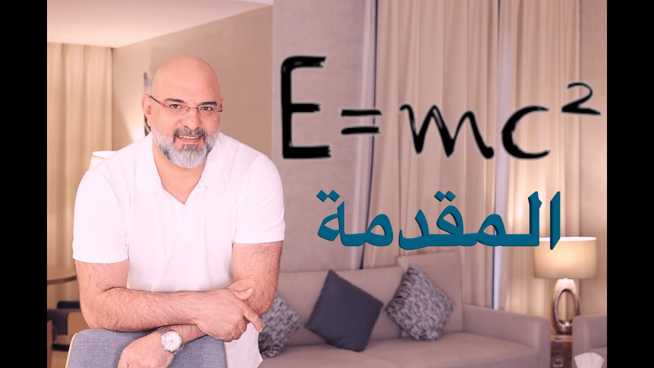 special relativity 00  ....مقدمة النسبية الخاصة
