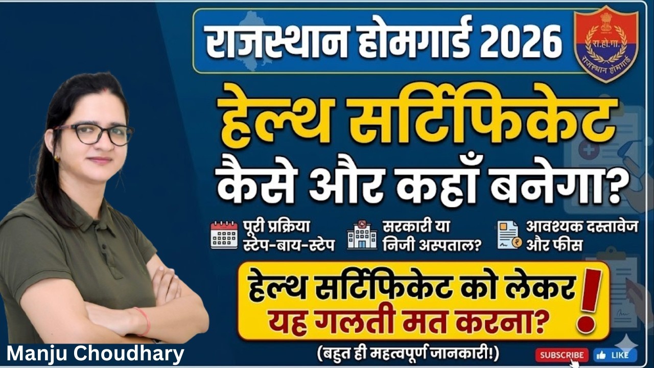 राजस्थान होमगार्ड 2026 | Health Certificate कैसे और कहाँ से बनवाएं? | यह गलती मत करना! ⚠️