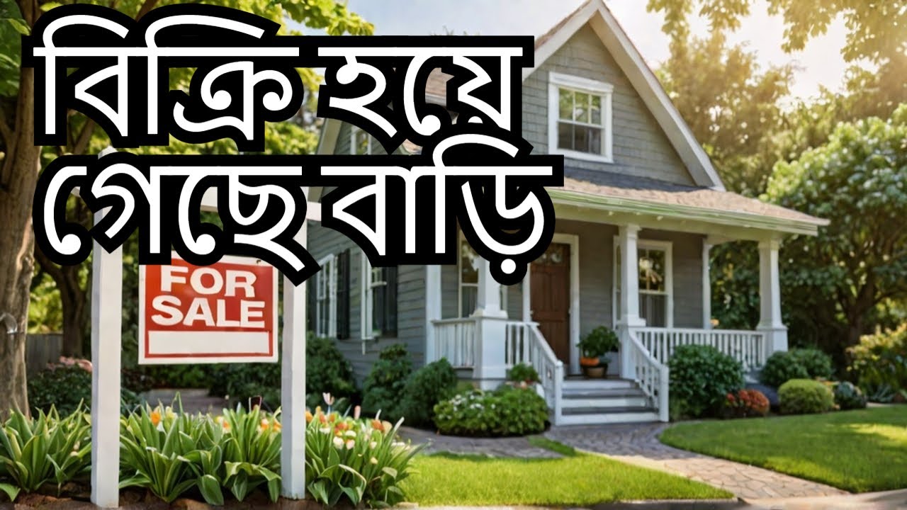 #সরাসরি_মালিক_বিক্রি হয়ে গেছে_পাচ_কাঠা_জম_সহ_বাড়ি_বিক্রয় বাগান বিলাস বোর্ডবাজার গাজীপুর