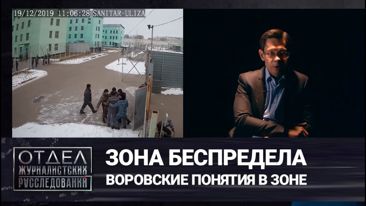Зона беспредела. Воровские понятия в зоне. «Отдел журналистских расследований»