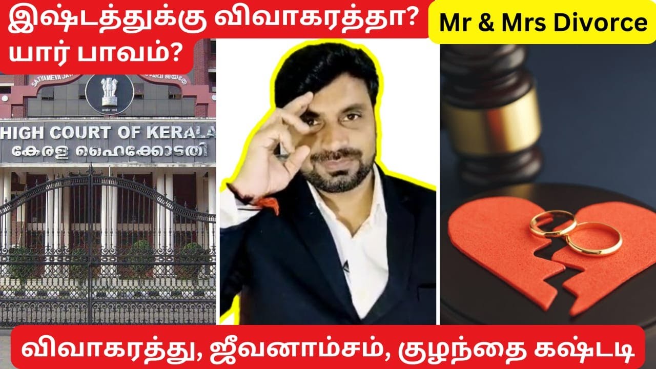 Divorce | Adultery | Maintenance | Child Custody | Tamil | 