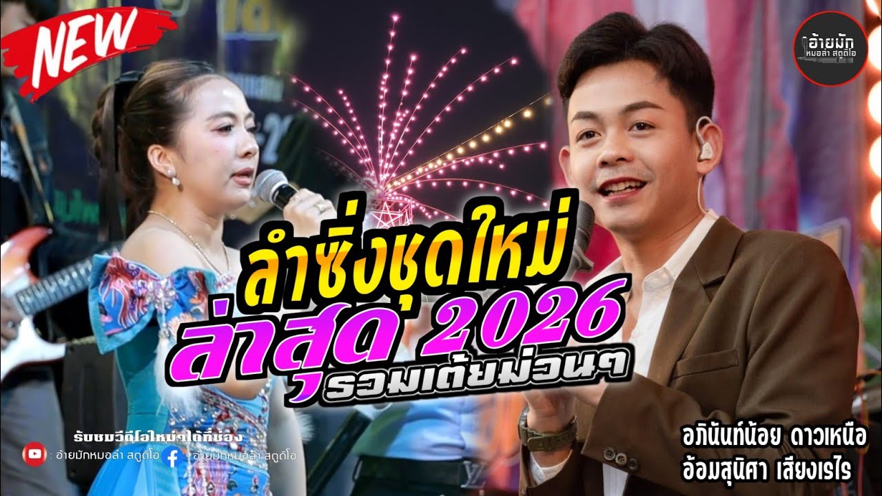 มาใหม่2026 รวมเต้ยลำหย่าวม่วนๆ คู่ฮิต อภินันท์น้อย ดาวเหนือ ปะทะ อ้อม สุนิศา เสียงเรไร 