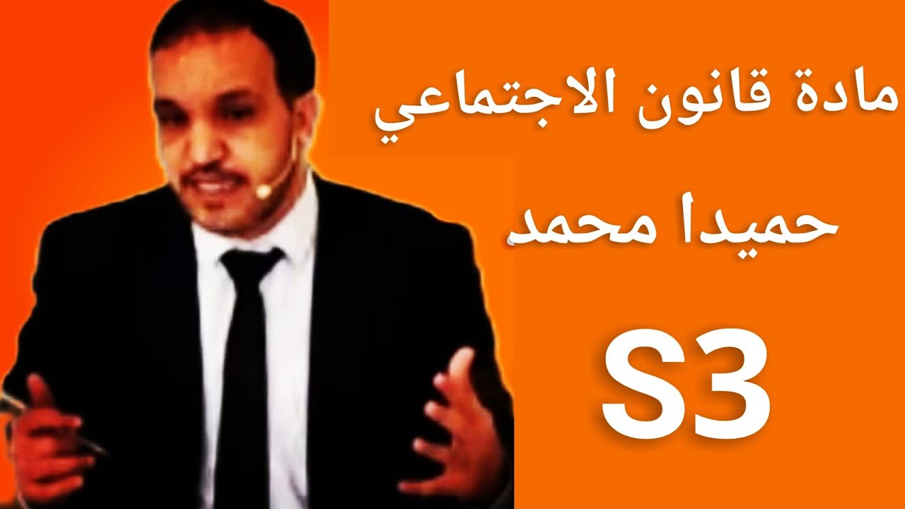 محاضرة ثانية ذ حميدا محمد في مادة القانون الاجتماعي خاص بالسداسي الثالث S3