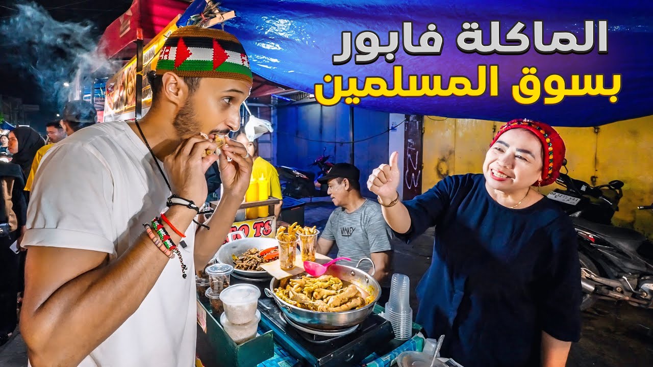 مشيت لأكبر سوق للمسلمين و تصدمت من ردة فعلهم فاش شافوني