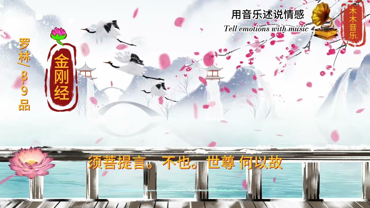 金刚经《如是我闻》8 -9品 罗林颂唱