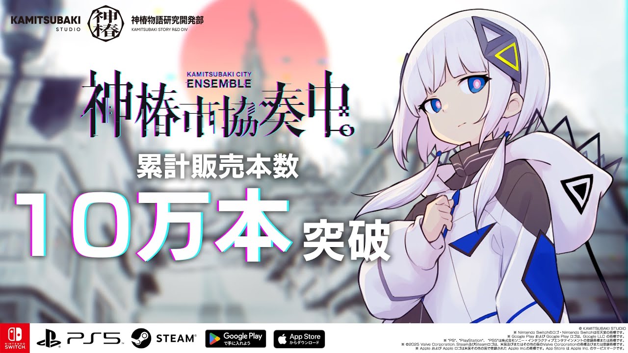 『神椿市協奏中。』Nintendo Switchパッケージ版 プロモーショントレーラー