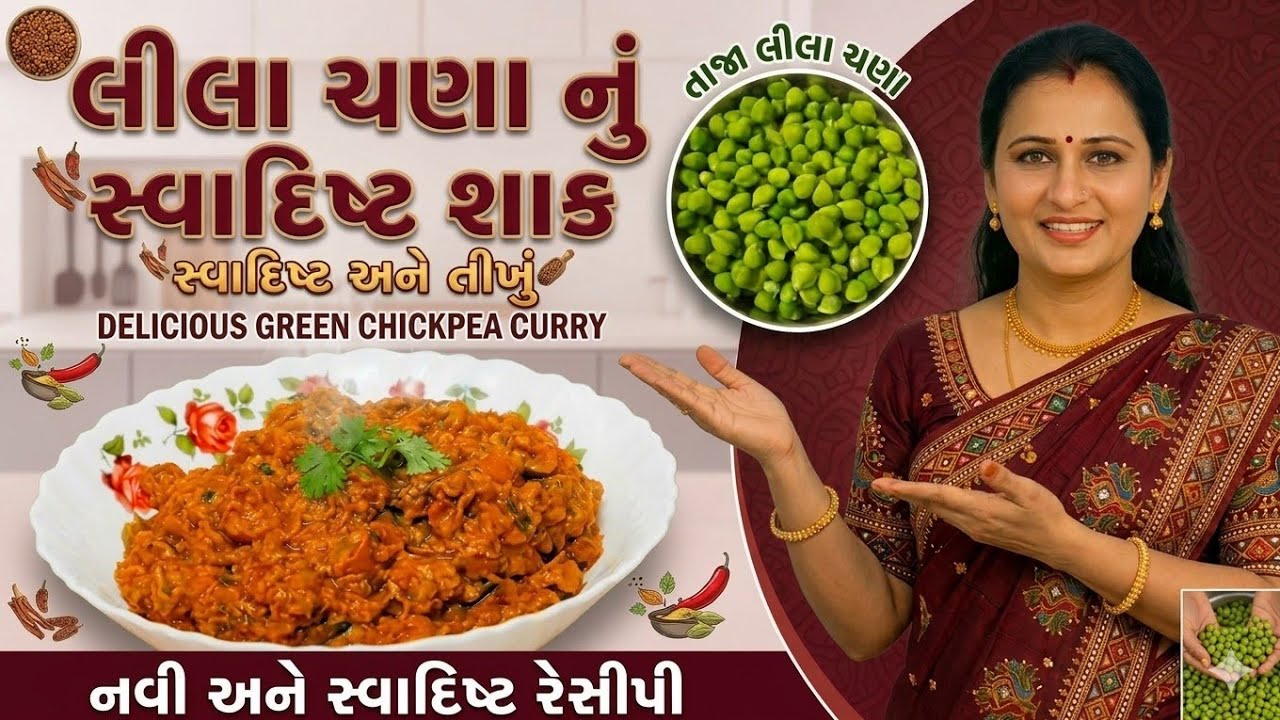 લીલા ચણાનું શાક બનાવવાની રીત | Green Chickpea Curry Recipe | Lila Chana Nu Shaak Recipe in Gujarati