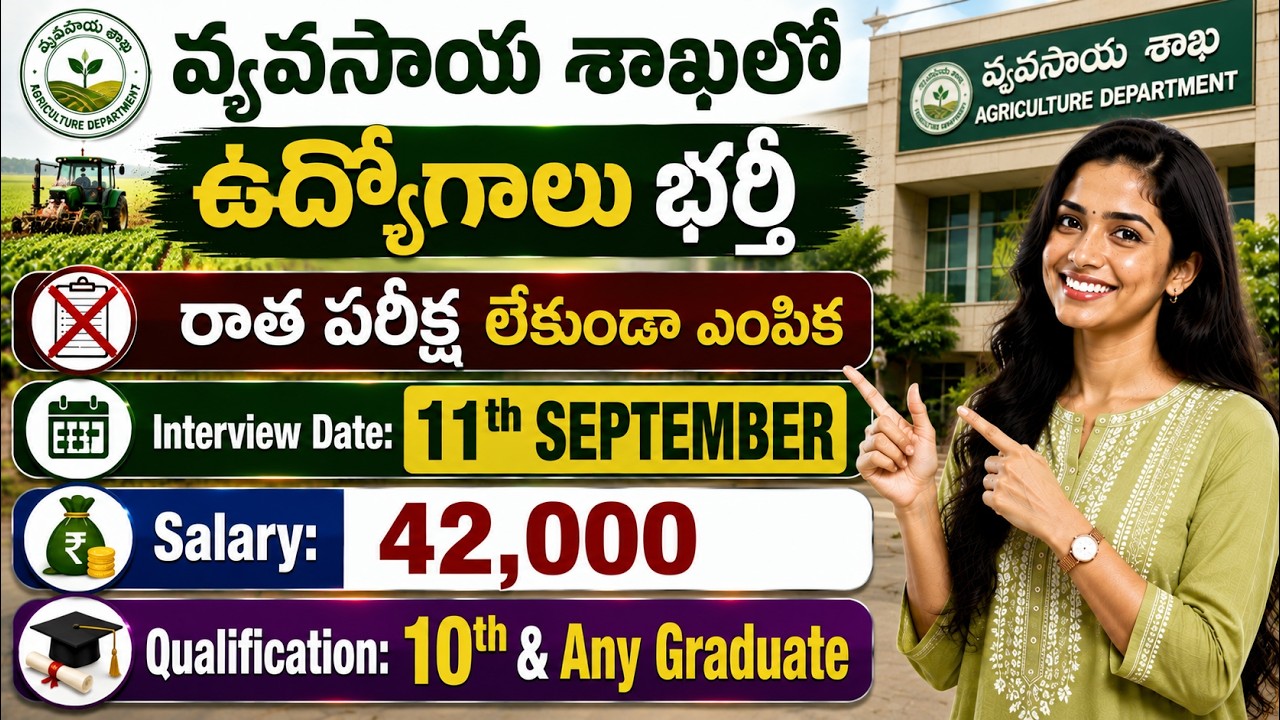 వ్యవసాయ శాఖలో ఉద్యోగాలు భర్తీ | No Exam - Only Interview | ₹42,000 వరకు జీతం | Ganesh Jobs
