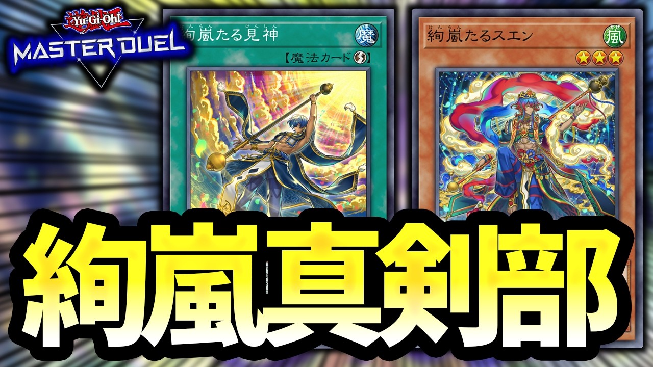 【向き合いましょう】色々な型の絢嵐を触る【遊戯王MD】
