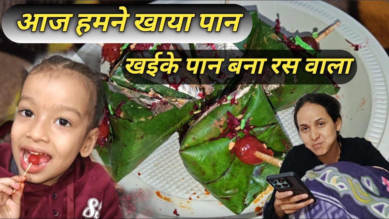 आज हमने खाया पान 😋Kammu_da पहाड़ी, daily vlogs