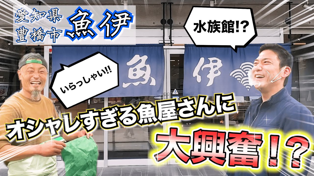 【魚屋　魚伊】おしゃれな超人気店♪巨大な生け簀も完備で鮮度良し！味良し！！愛知豊橋近郊の料理屋さん御用達！！