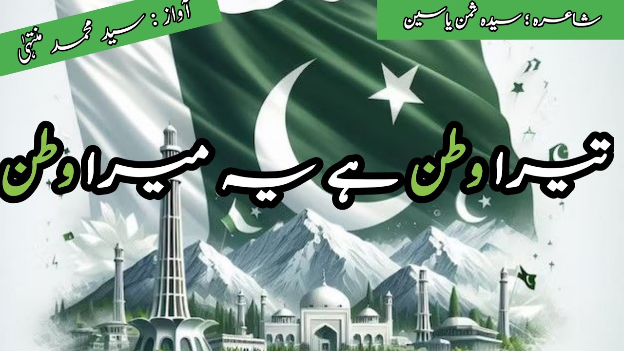 Tera Watan Hai Ye Mera Watan Poetry|Milli Naghma 2025|Pakistan Independence Day|taleemotarbiyat544