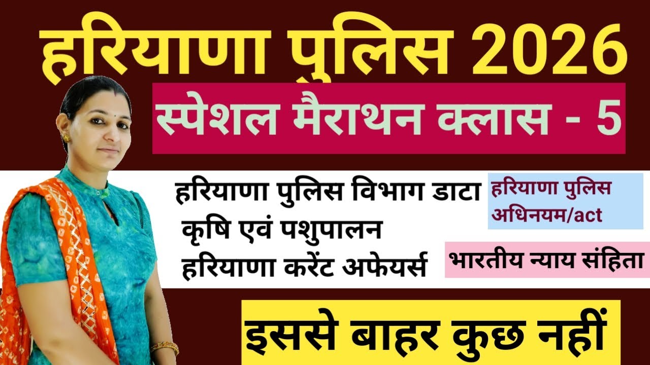 हरियाणा पुलिस 2026 | Haryana GK | कृषि एवं पशुपालन | स्पेशल मैराथन क्लास - 5 | #cet  #haryanapolice
