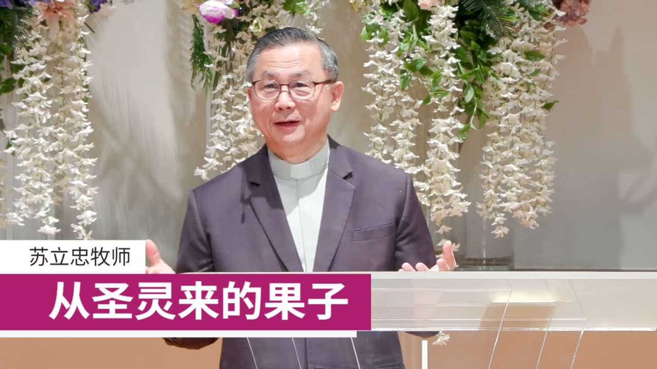 从圣灵来的果子 | 苏立忠牧师 | 25-0914